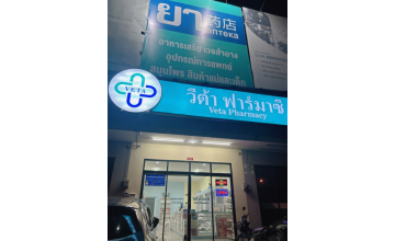 ร้านขายยาออนไลน์ภูเก็ต