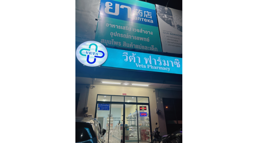 ร้านขายยาออนไลน์ภูเก็ต