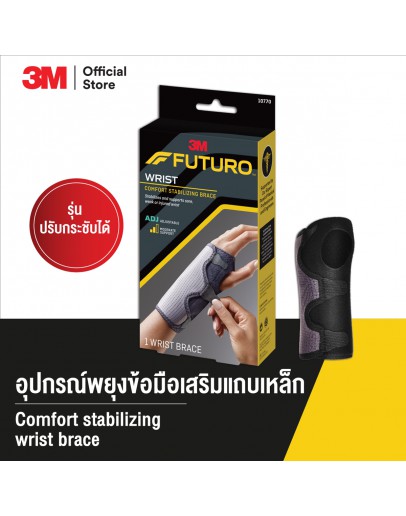 อุปกรณ์พยุงข้อมือเสริมแกนเหล็ก Futuro wrist comfort stabilizing brace adjustable 